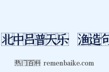 北中吕普天乐·渔造句是什么意思的图片